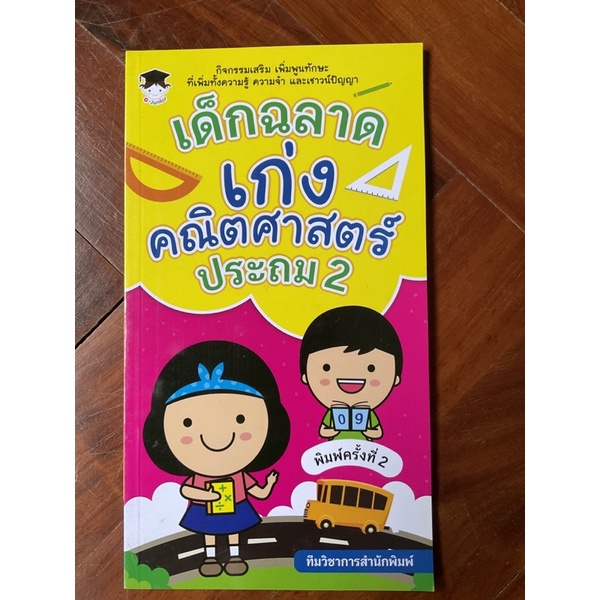 หนังสือ-เด็กฉลาดเก่งคณิตศาสตร์ประถม2-พิมพ์ครั้งที่2