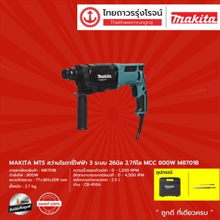 ภาพหน้าปกสินค้าMAKITA MTS M8701 สว่านโรตารี่ไฟฟ้า 3ระบบ 26มิล  2.7กิโล MCC รุ่น M8701B (กล่องพลาสติก+ดอกสว่าน) 800w |ชิ้น| TTR Store ที่เกี่ยวข้อง