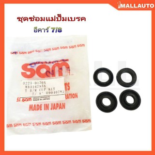 ชุดซ่อม แม่ปั๊มเบรค MIYSUBICHI E-CAR อีคาร์ ( ยี่ห้อ SAM ) 3223-0150X 7/8
