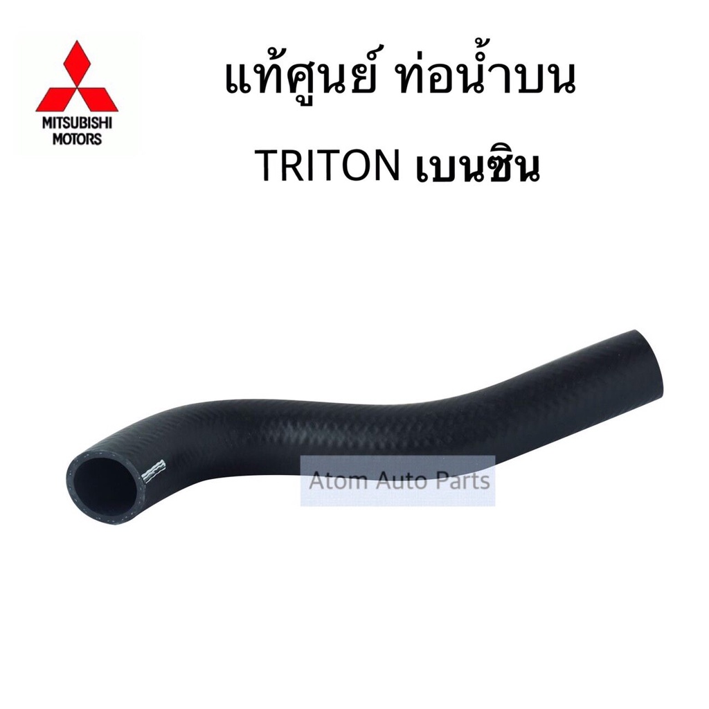 แท้ศูนย์-ท่อน้ำบน-triton-เบนซิน-4g64-รหัส-mn135042