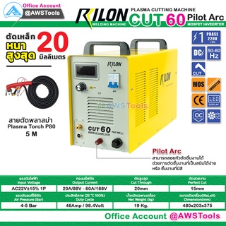 Rilon CUT 60 เครื่องตัด พลาสม่า  Pilot Arc 220V ตัดได้หนาสุด 20 มิล มีรับประกัน+อุปกรณมาตราฐาน