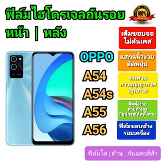 ฟิล์มกันรอยไฮโดรเจล | Hydrogel film ราคาถูก คุณภาพดี สำหรับ OPPO A54, A54s, A55, A56