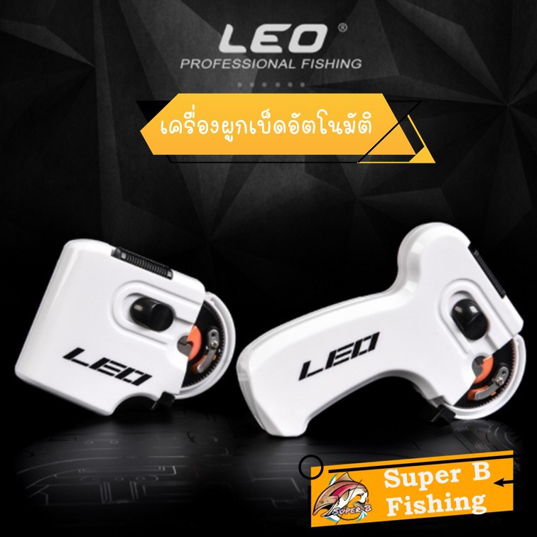 เครื่องมัดตัวเบ็ด-leo-เครื่องมัดเบ็ด-เครื่องผูกเบ็ดอัตโนมัติ-อุปกรณ์ตกปลา-เครื่องผูกตัวเบ็ดตกปลา-เบ็ด