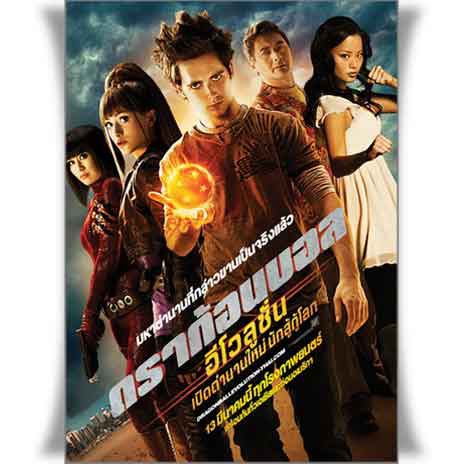 Dragonball Evolution (2009)/เปิดตำนานใหม่ นักสู้กู้โลก (ฉบับพิเศษ)