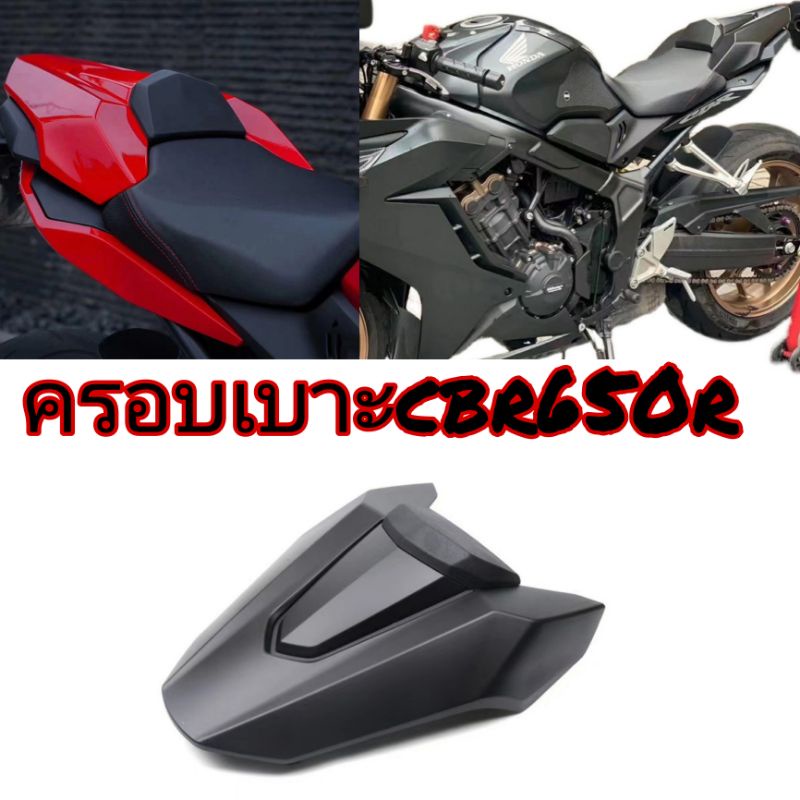 ครอบเบาะคนซ้อน-cbr650rตูดมดตูดทรง-sport-650-rเสริมท้ายรถ-honda-650-rฝาครอบเบาะนั่งหลังปิดเบาะท้ายแฟริ่งหลัง