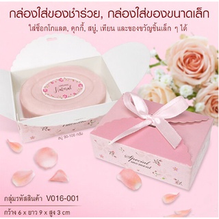 1 ใบ กล่องของขวัญปัจฉิม (V016-001) สีชมพู ขนาด 6x9x3 ซม.ปิดด้านบนด้วยริบบิ้น ใส่ของชำร่วย/เครื่องประดับ/ขนม/คุ้กกี้/สบู่