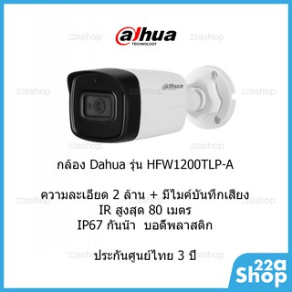 ภาพขนาดย่อสินค้ากล้องวงจรปิด Dahua HAC-HFW1200TLP-A-0360B-S5 บันทึกเสียง