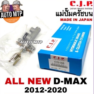 CJP แม่ปั๊มครัชบน ALL NEW D-MAX ปี 2012-2020 ขนาด5/8" Made in Japan เบอร์ CIS558