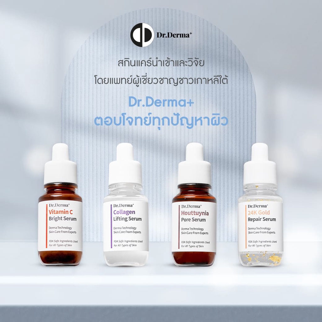 dr-derma-serum-35ml-เซรั่ม-บำรุงผิวหน้า-เหมาะกับผิวแพ้ง่าย-สกินแคร์เกาหลี