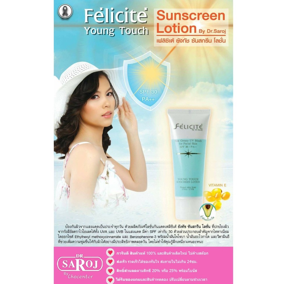 chocenter-เฟลิซิเต้-ยังทัช-ซันสกรีน-โลชั่น-felicite-young-touch-sunscreen-lotion
