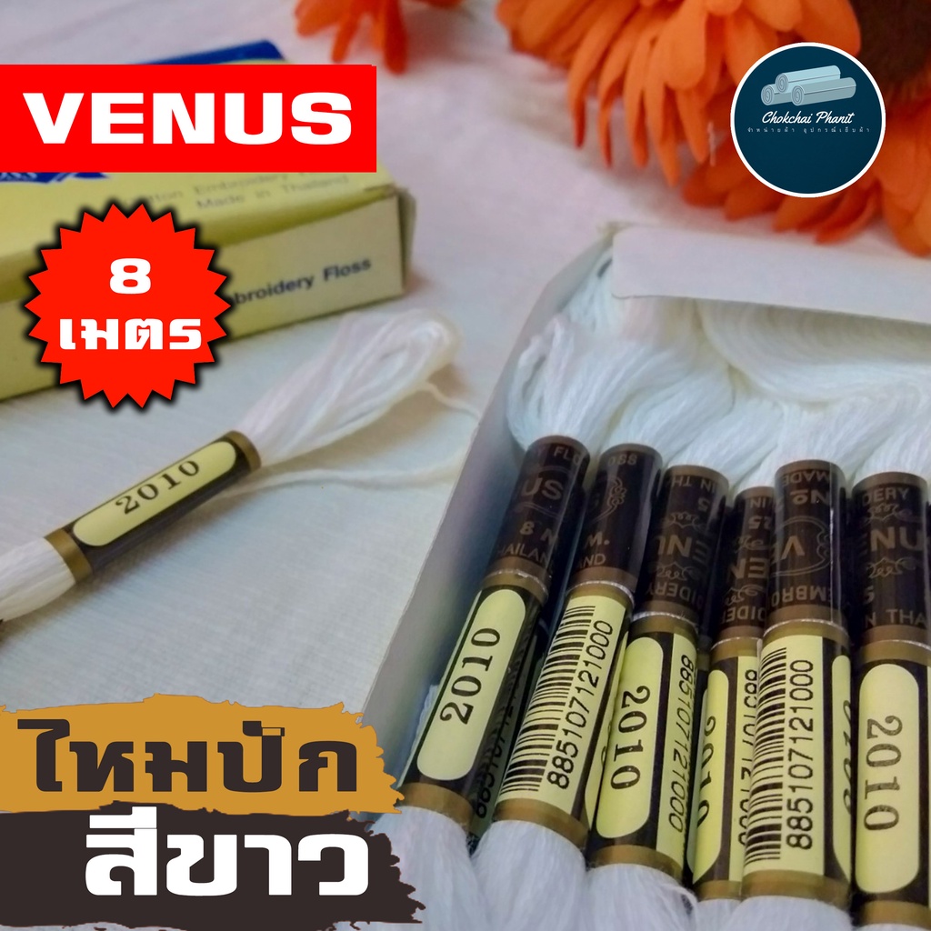 ด้ายปักลาย-ไหมปักลาย-venus-ไหมปักครอสติช-ไหมตกเเต่ง-ไหมตกแต่ง-ไหมเดินเสื้อ-เส้นด้าย-สีมาตรฐาน-ขายเป็นอัน-คุณภาพ-เเท้