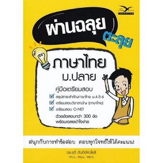 Chulabook ผ่านฉลุย ตะลุยภาษาไทย ม.ปลาย (คู่มือเตรียมสอบ) Author : รุจี ตันติอัศวโยธี 9786164030398