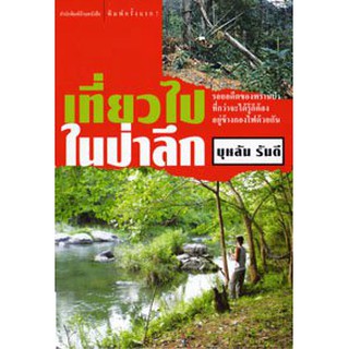 บ้านหนังสือ - เที่ยวไปในป่าลึก บุหลัน​ รัน​ตี​ เขียน​ ราคาปก230