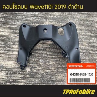 คอนโซลบน (ครอบรูกุญแจ) Wave110i 2019 เวฟ110i โฉมปี 2019 (ของแท้ 100% เบิกศูนย์) [64310-K58-TC0] /เฟรมรถ กรอบรถ แฟริ่ง