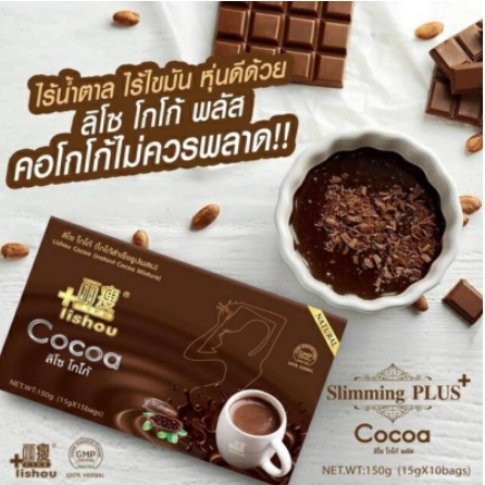 big-sale-อาหารเสริม-เครื่องดื่มควบคุมน้ำหนัก-โกโก้ลิโซ่-โกโก้ลดน้ำหนัก-lishou-cocoa-อร่อยได้ไม่อ้วน