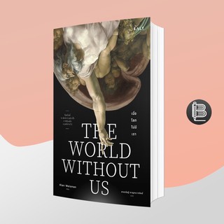 L6WGNJ6Wลด45เมื่อครบ300🔥 The World without Us เมื่อโลกไม่มีเรา ; Alan Weisman