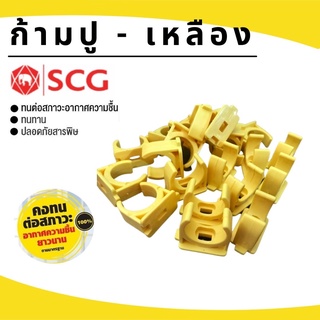 สินค้า (บรรจุ 100ชิ้น) ก้ามปู-เหลืองยี่ห้อSCG ขนาด3/8\"-1\" (3หุน-1นิ้ว)กิ๊ปจับท่อ  PVCพีวีซ๊ สีเหลืองสำหรับท่อร้อยสายไฟสีเหลือง