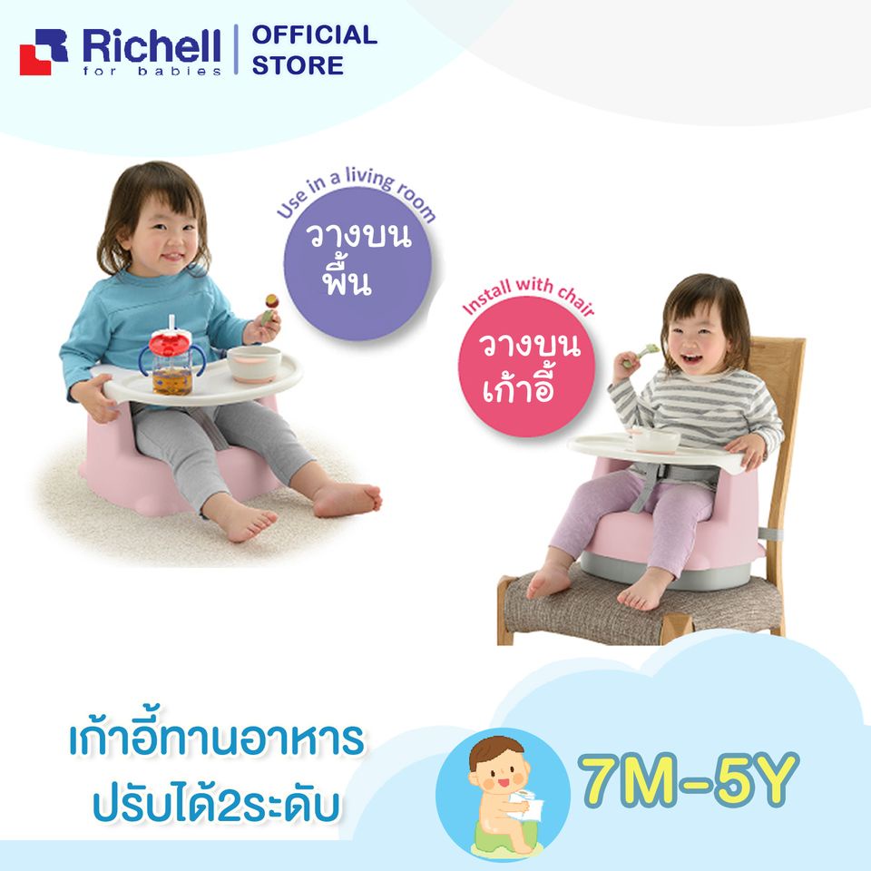 richell-ริเชล-2-position-baby-chair-เก้าอี้ทานข้าวสำหรับเด็ก