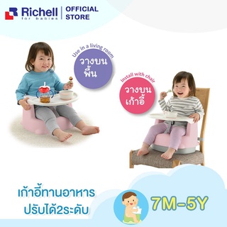 Richell ริเชล 2-Position Baby chair เก้าอี้ทานข้าวสำหรับเด็ก