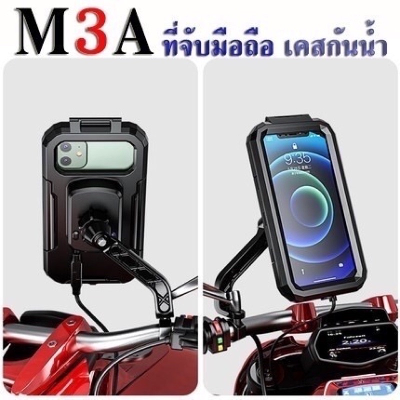 ภาพหน้าปกสินค้าที่จับโทรศัพท์มือถือเเบบยึดกระจก รุ่น M3A กันน้ำได้ มีที่ชาร์จเเบตโทรศัพท์2ช่อง ถ่ายภาพเเบบไม่ต้องถอดเคส ทนทาน ใช้งานง่า