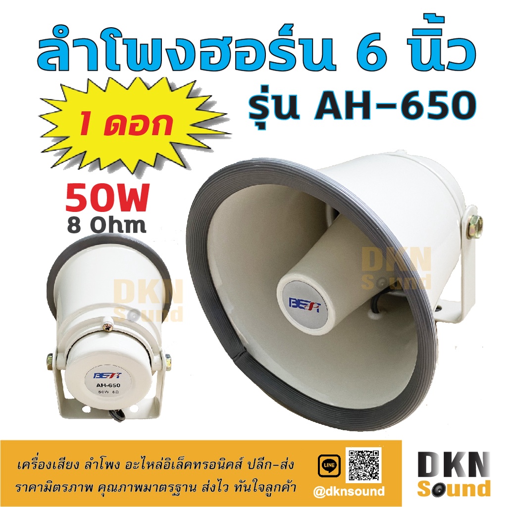 สินค้าคุณภาพ-ลำโพงฮอร์น-6-นิ้ว-รุ่น-ah-650-ยี่ห้อ-best-50w-8-ohm-สีครีม-งานอลูมิเนียม-ราคา-ดอก-dkn-horn-speaker