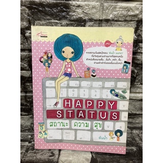 หนังสือ Happy Status สถานะความสุข (หนังสือมือสองราคาถูก)>99books<