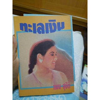 ทะเลเงิน ได้ 2 เล่ม (มือ 2) แมน สุปิติ สภาพ 80%