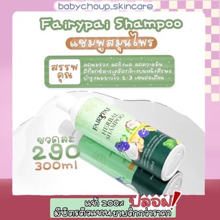 แฟรี่ปายแชมพู Fairy Pai Shampoo ขนาด 300ml. (ของแท้ 💯 มีเก็บปลายทาง)