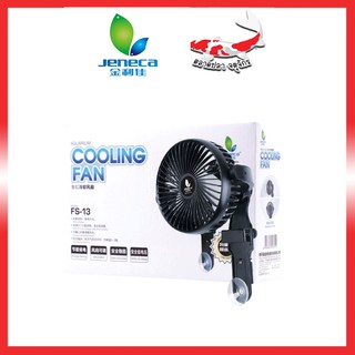 พัดลมตู้ปลา พัดลมระบายความร้อน Jeneca Cooling Fan FS-13 สำหรับตู้ปลา