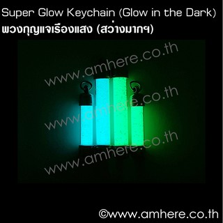 ภาพขนาดย่อของภาพหน้าปกสินค้าSuper Glow Keychain BRIGHTEST Keychain (Pure Strontium Aluminate Sand) พวงกุญแจ ซุปเปอร์ เรืองแสง สว่างมากฯ20 ปีขึ้นไป จากร้าน amhere.glow บน Shopee ภาพที่ 1