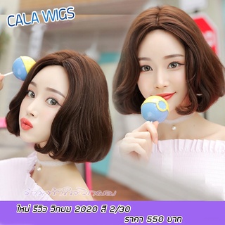 Cala wigs 🔥วิกผม 2020 ไหมเกาหลีเกรดพรีเมี่ยม🔥สินค้าในไทย