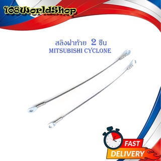 สลิงฝาท้าย mitsubishi cyclone nissan big-m isuzu tfr สลิง กะบะท้าย 2 เส้น เงิน มีบริการเก็บเงินปลายทาง