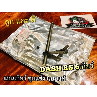 แกนเกียร์ DASH RS 6เกียร์ รุ่นเก่า=ใหม่ ชุบแข็ง แบบแท้