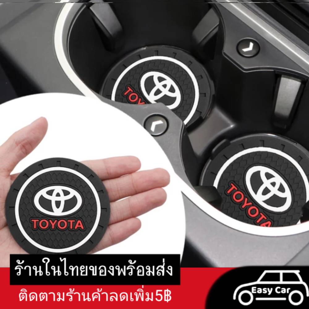 ที่รองแก้ว-น้ำในรถ-toyota-1ชิ้น-ส่งจากไทย-ที่วางแก้ว-โตโยต้า-แผ่นรองแก้ว-ที่รองแก้ว-แผ่นกันลื่น-รถยนต์