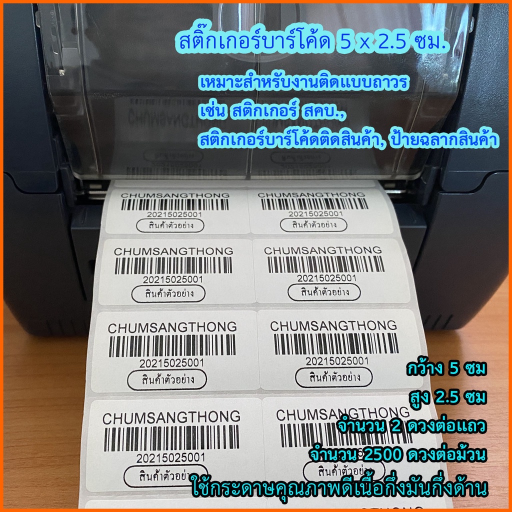 สติกเกอร์บาร์โค้ด-สติกเกอร์พิมพ์ฉลากกึ่งมันกึ่งด้าน-5-x-2-5-ซม-พิมพ์บาร์โค้ด-จำนวน-2-500-ดวง-ม้วน-ใช้คู่กับหมึกริบบอน