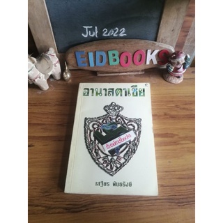 อานาสตาเซีย 🔻โดย เสฐีบร พันธรัษี (สนพ เรือนบุญ)​ หนังสือ​มือสอง​