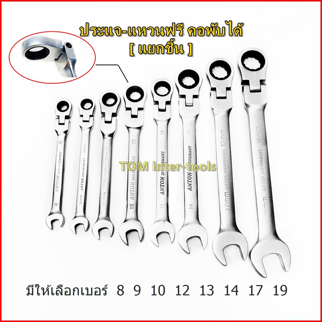 แยกชิ้น-anton-ประแจ-ปากตาย-แหวนฟรี-คอพับได้-เบอร์-8-19mm-ประแจแหวนฟรี