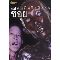 หนังสือ-ซีอุย-คนผีหรือปีศาจ