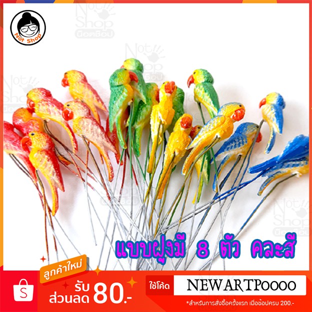 สัตว์จิ๋ว-นกจิ๋ว-กบจิ๋ว-ตุ๊กตาจิ๋ว-ตกแต่งกระถาง-สวนขวด-สวนถาด-สำหรับจัดสวนถาด-แบบฝูงมี-8-ตัว