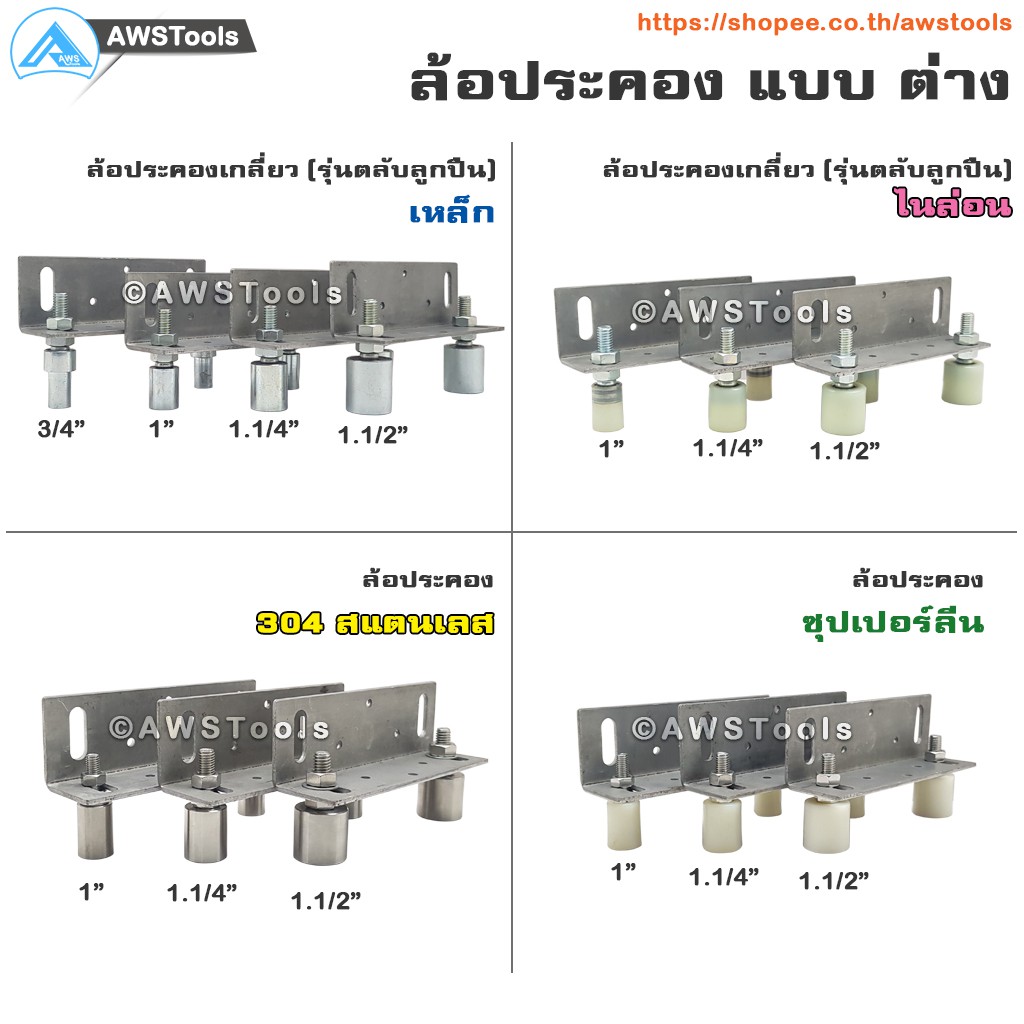 sc-ฉากยึด-ล้อประคอง-พร้อม-ล้อประคอง-ซุปเปอร์ลีน-1-นิ้ว-25mm-ล้อประคอง