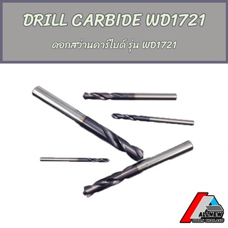 DRILL CARBIDE WD1721 ดอกสว่านคาร์ไบด์ รุ่น WD1721 ใช้สำหรับเจาะเหล็กได้หลากหลายประเภท (Dia 6.0-13.0)