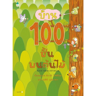 หนังสือ บ้าน 100 ชั้นบนต้นไม้ สนพ. AMARIN KIDS