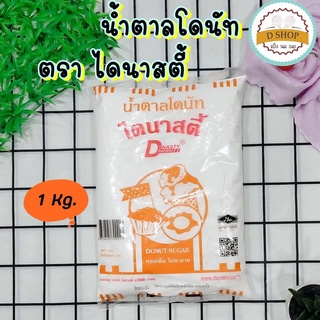 น้ำตาลโดนัท Donut Sugar ตรา ไดนาสตี้ ขนาด 1 kg. Coating Sugar โดนัท น้ำตาลเคลือบหน้าขนม