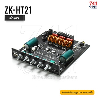 ZK-HT21 บอร์ด"ดำเงา" แอมป์จิ๋ว 2.1 บลูทูธ 2*160W มีกล่องเสรียรภาพ แก้ไฟรั่ว TDA7498E เครื่องขยายเสียง by 741DIY