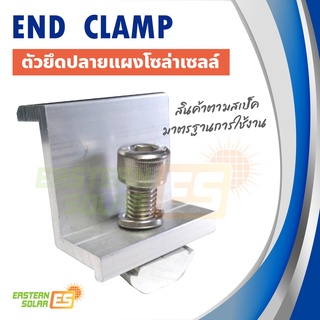 End clamp ตัวยึดขอบ 30มม / 35มม / 40 มม แผงโซล่าเซลล์ เข้ากับรางอะลูมิเนียม