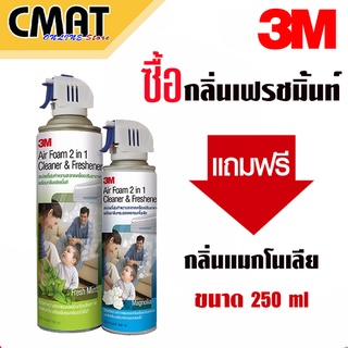 3m สเปรย์โฟมทำความสะอาดเครื่องปรับอากาศ กลิ่นเฟรชมิ้นท์ และ กลิ่นแมกโนเลีย ขนาด 500ml แถม ขนาด 250ml