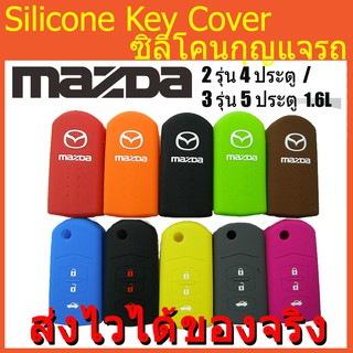 ซิลิโคนกุญแจ MAZDA 2 / MAZDA3 ปลอกกุญแจซิลิโคน