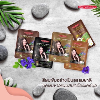 ac ปิดตำนานผมขาว ด้วย แคร์บิว แชมพูปิดผมขาว แคร์บิว  แฮร์ คัลเลอร์ แชมพู Carebeau Hair Color Shampoo