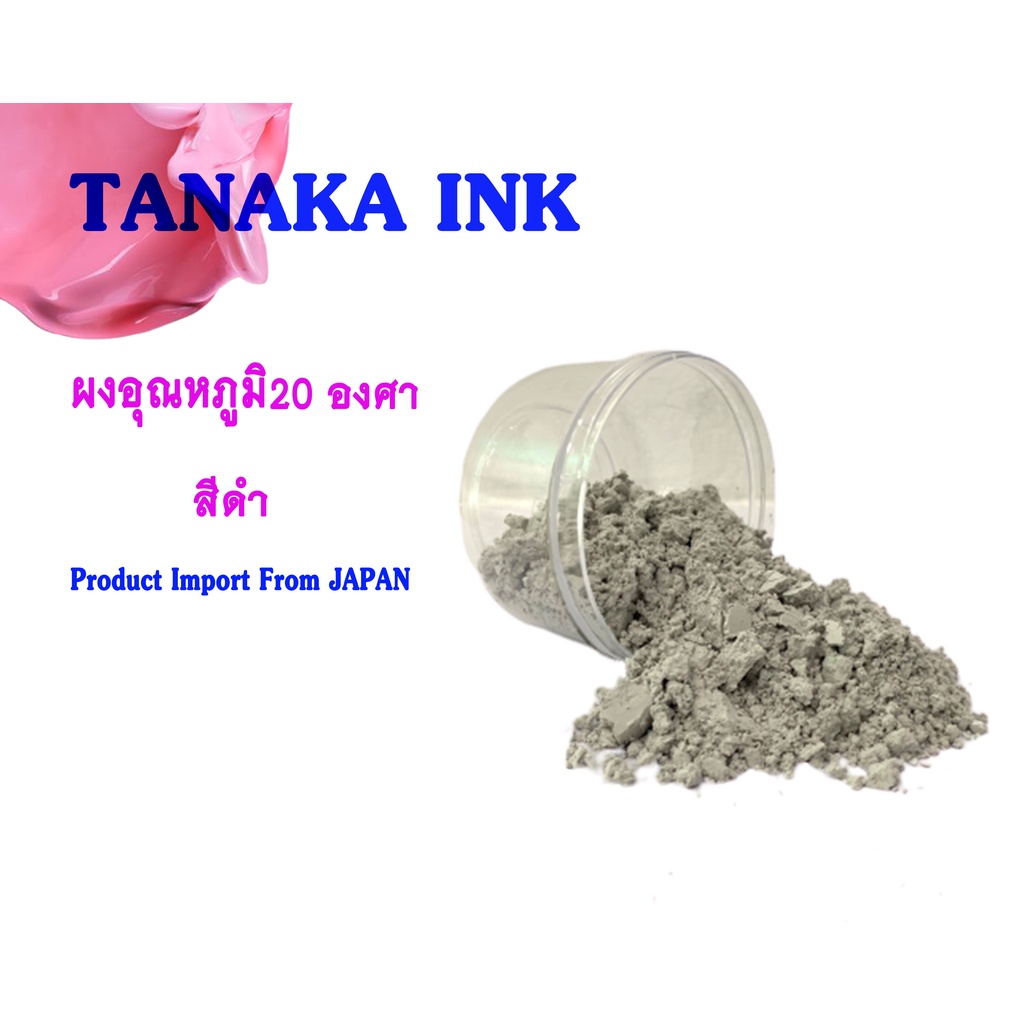 TANAKA THERMOREVERSAL POWDER ผงอุณหภูมิ 20 องศา สีดำ | Shopee Thailand