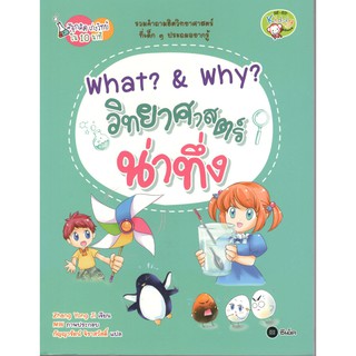 C111 WHAT? &amp; WHY? วิทยาศาสตร์น่าทึ่ง :ชุดสนุกคิด เก่งวิทย์ใน 10 นาที 9786160833924